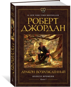 Колесо Времени. Книга 3. Дракон Возрожденный