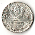 50 копеек 1927 год ПЛ. Советский полтинник. Блеск