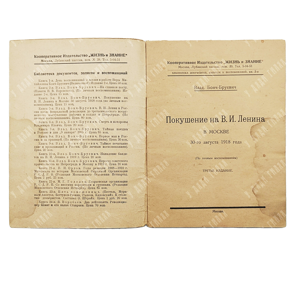 Бонч-Бруевич В. Покушение на В.И. Ленина в Москве 30 августа 1918 года. 1927