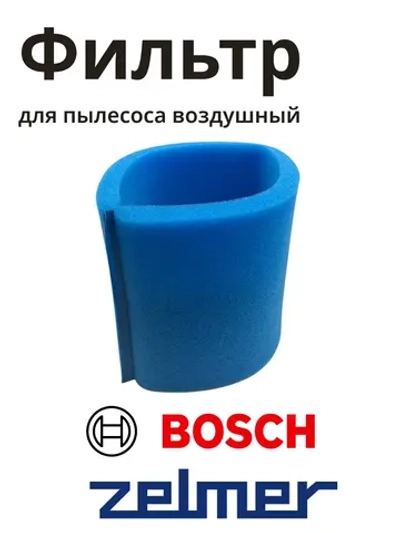 Фильтр ZVCA752X для пылесоса Zelmer FZ-752