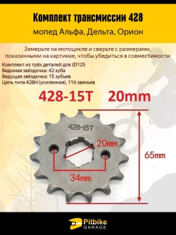 P+0 B+0 Kt Комплект трансмиссии на мопед 428-42Т, 428-15Т *1