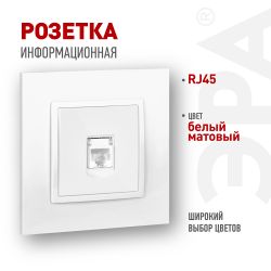 Розетка ЭРА Elegance 14-3107-01М RJ45, белый матовый | Эра Elegance