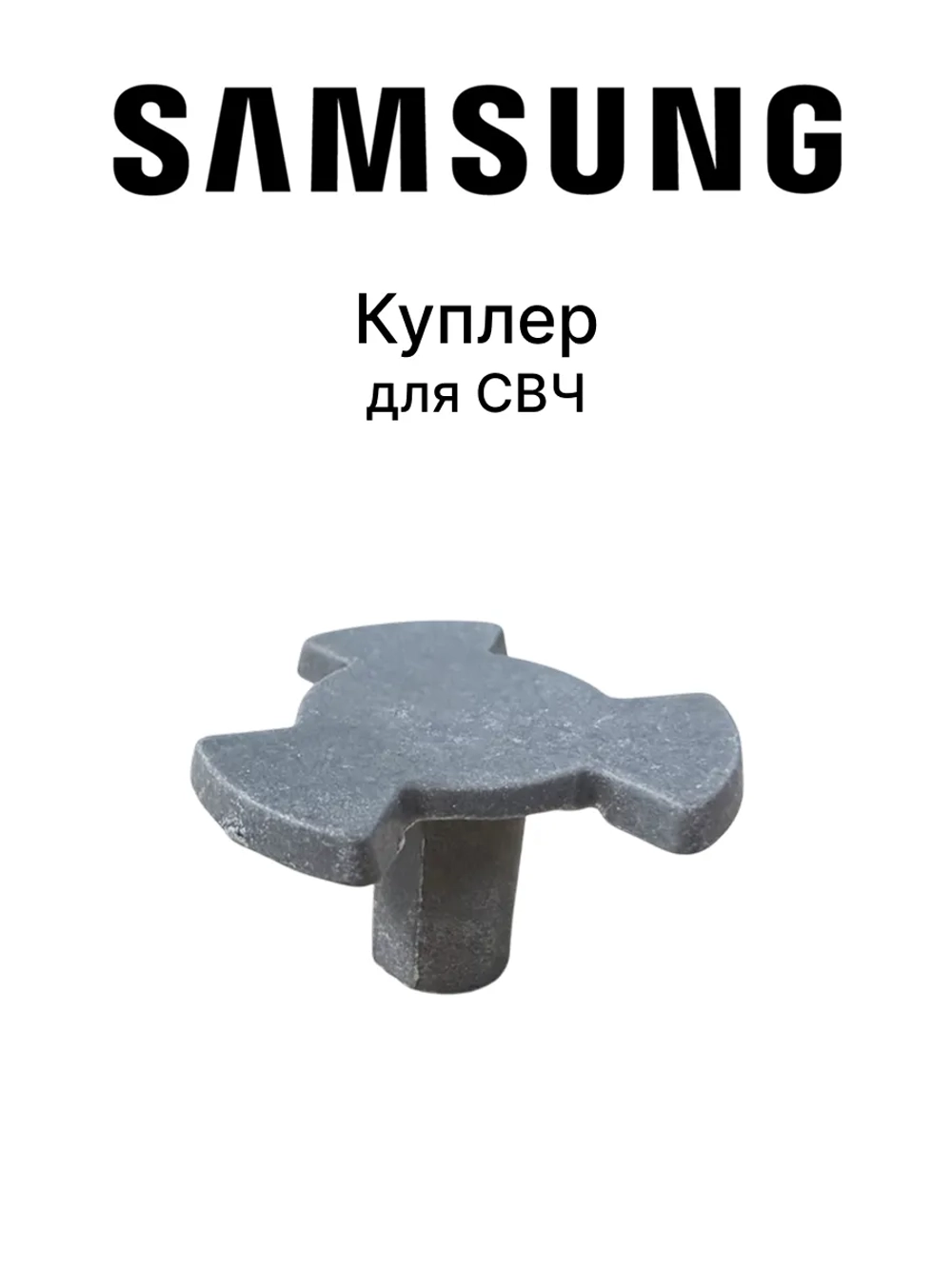 Куплер для микроволновой (СВЧ) печи - DE67-00272A (DE67-00258A) Samsung