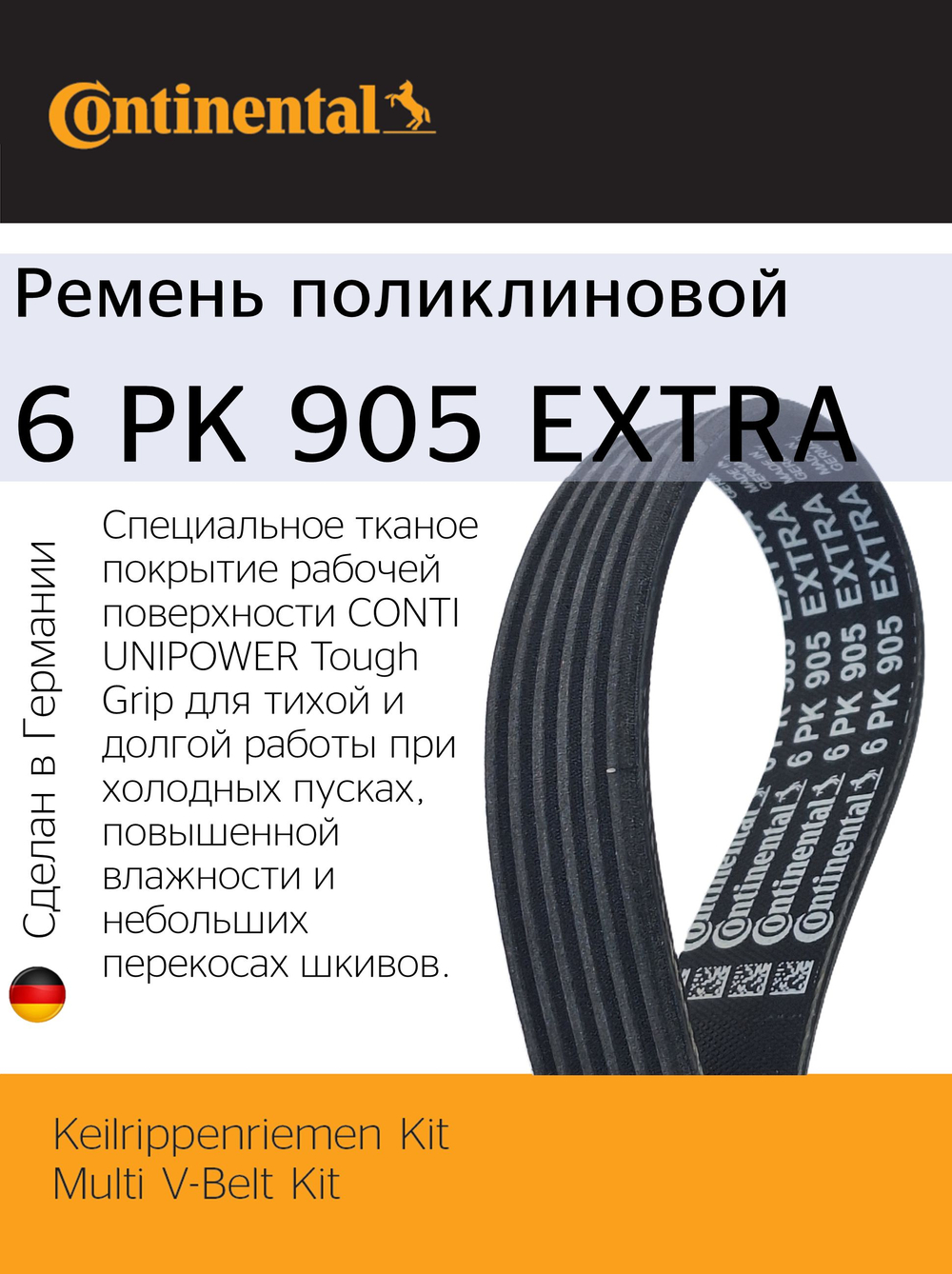 Комплект ремня генератора Continental 6PK905EXTRAK1