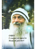 Семена мудрости. Новый рассвет.