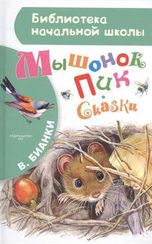 Мышонок Пик. Сказки
