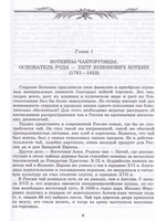 Боткины. Преданья русского семейства