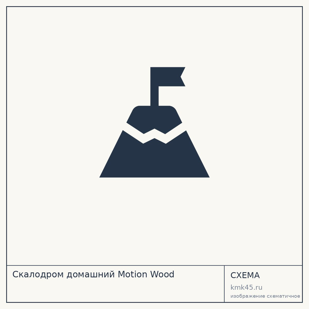 Скалодром домашний Motion Wood — от 87 000 ₽