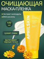 Отшелушивающая маска-пленка с экстрактом календулы