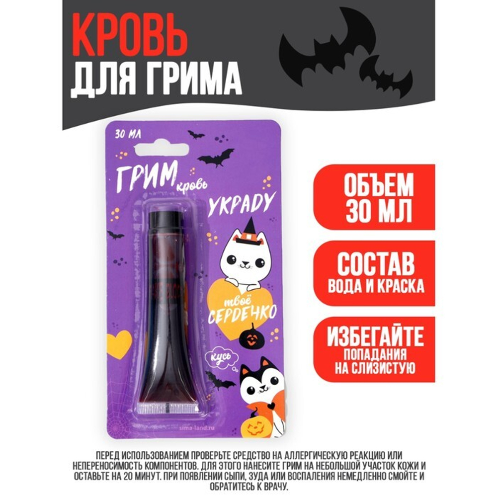 Хэллоуин. Кровь для грима «Украду твоё сердечко» 30 мл