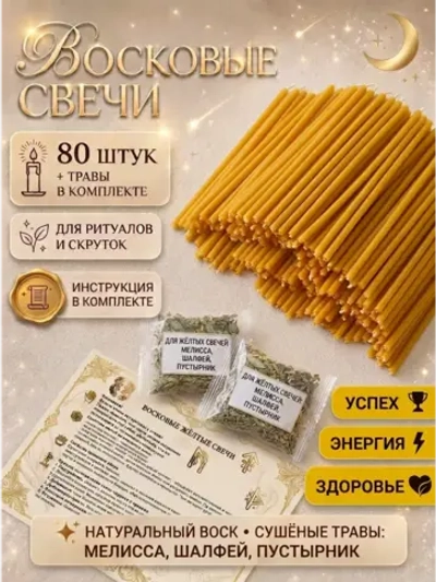 Свечи восковые натуральные желтые, 80 шт