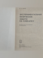 Ланге В.Н.Экспериментальные физические задачи на смекалку