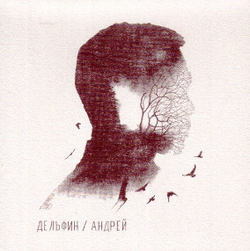 Dolphin — Андрей (CD)