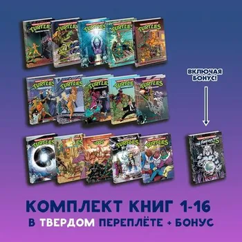 Черепашки-Ниндзя: Приключения. Том. 1-16 (Твердый переплет + БОНУС)