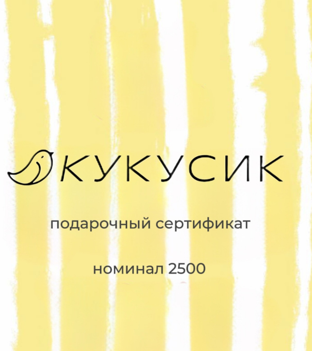 Подарочный сертификат 2500