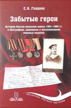 Забытые герои. История Русско-японской войны 1904-1905 гг. в биографиях, дневниках и воспоминаниях военных моряков