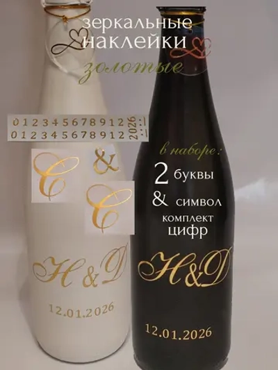Наклейки свадебные на бутылки и бокалы инициалы "С "