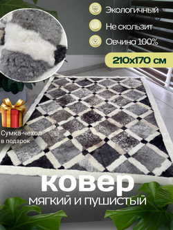 Ковер прямоугольный натуральный мех овчина, 210 х 170 см.