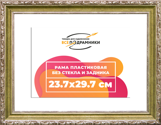 Рама 23,7x29,7 для картин и фотографий