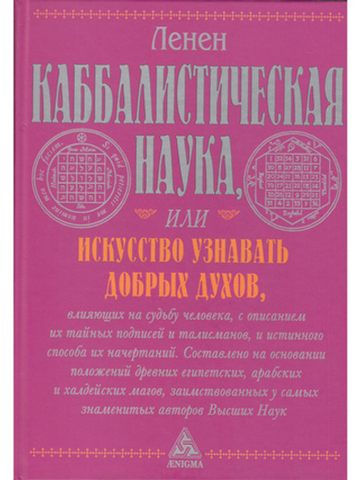 Каббалистическая наука или искусство узнавать добрых духов.
