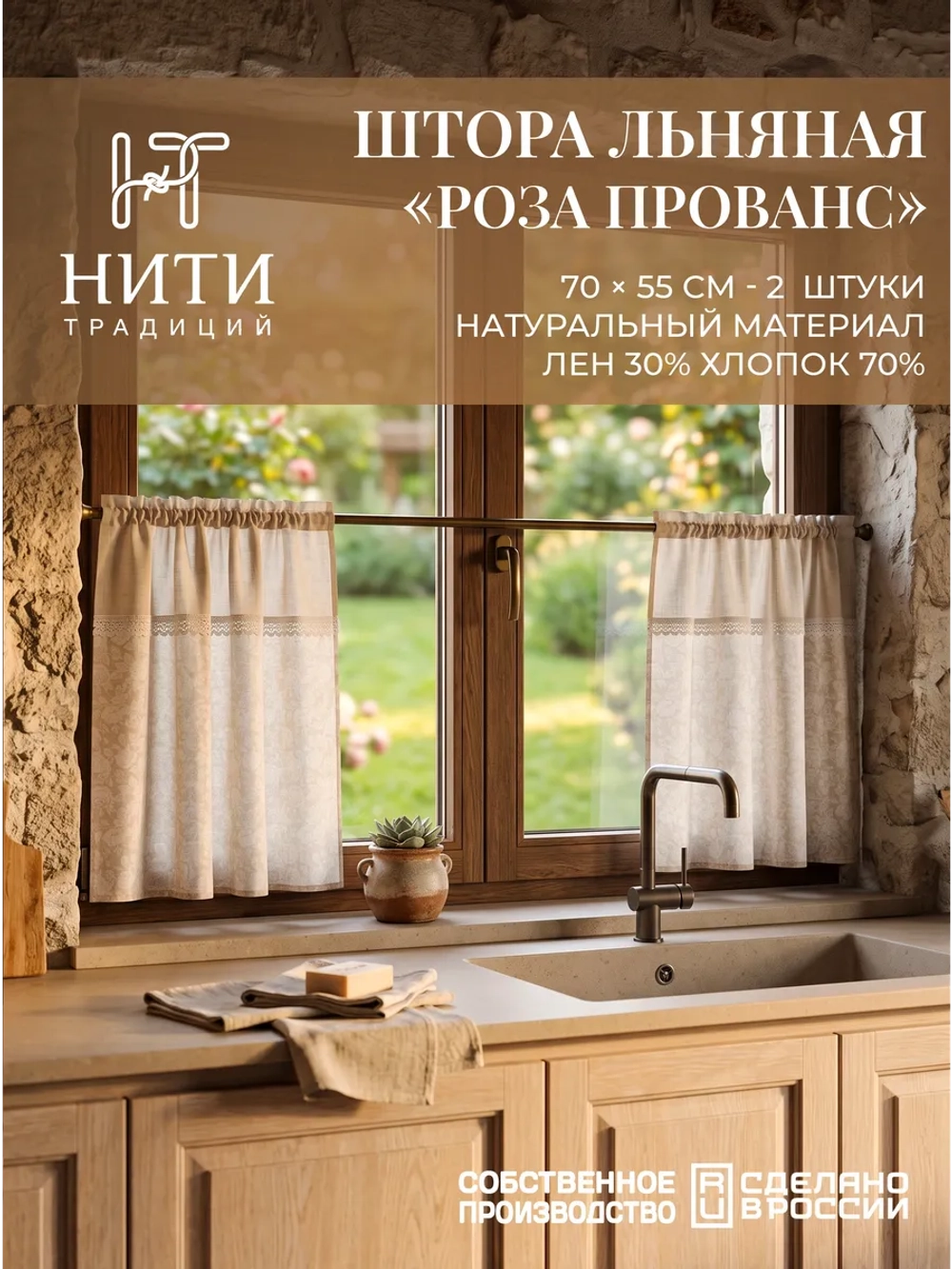 Шторы кафе на окно короткие 70х55 см "Розы Прованс" 2 шт