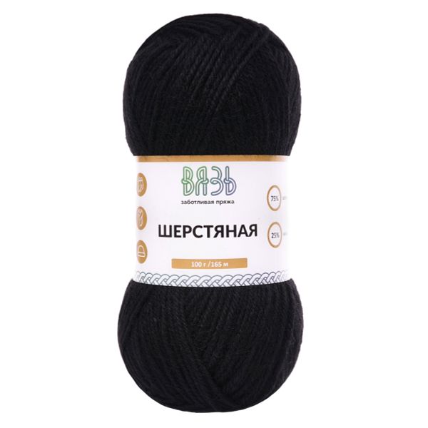 Пряжа Вязь Шерстяная / уп.3 мот. по 100 г, 165 м, 15 черный