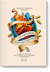 45 татуировок продавана. Правила для тех кто продаёт и управляет продажами