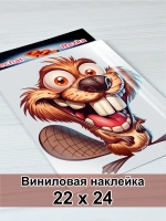 Наклейка - Тот самый бобёр