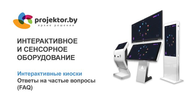 Интерактивные сенсорные киоски. Ответы на частые вопросы (FAQ)