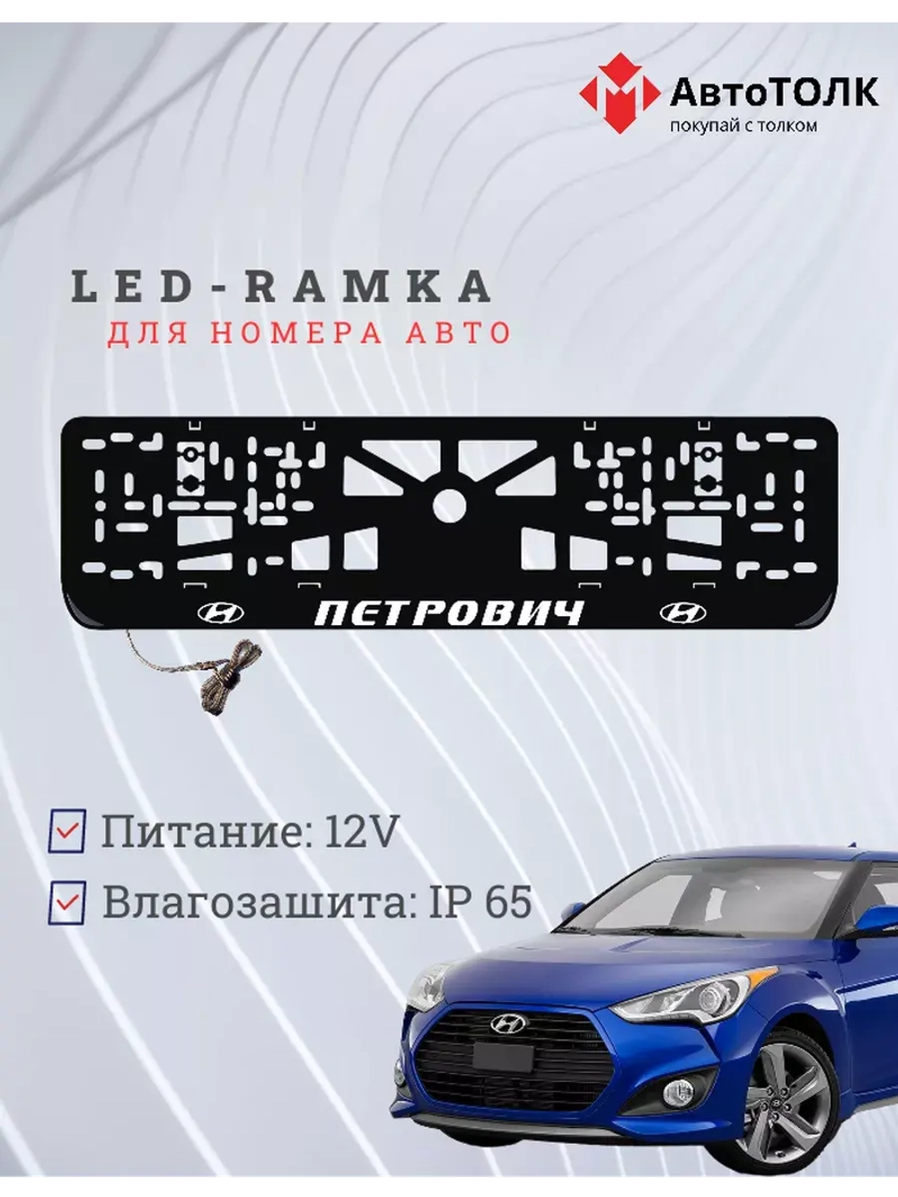 Рамка с подсветкой надписи. Петрович Hyundai.