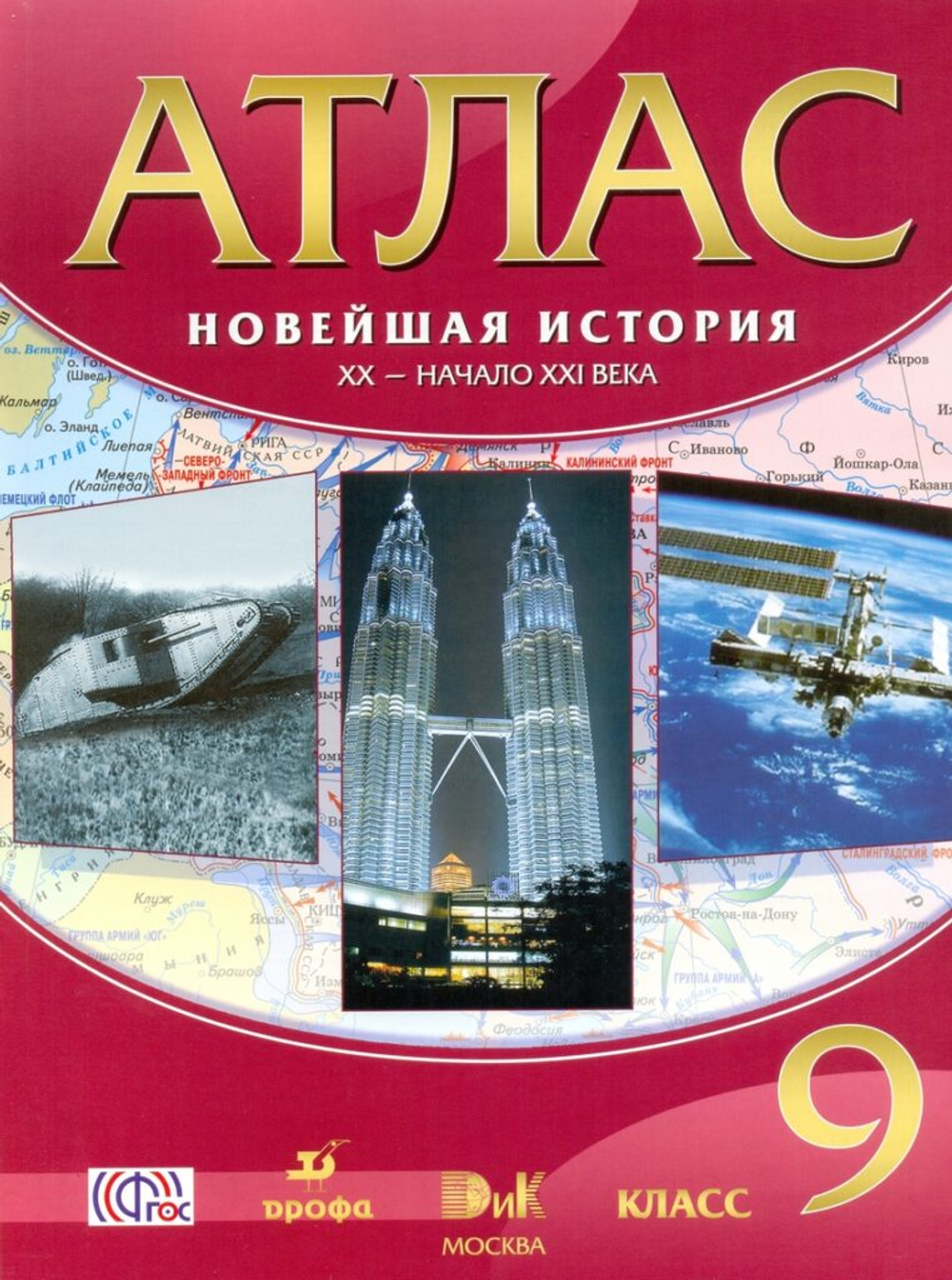 ДРОФА Атлас. Новейшая история. 9 кл. ХХ-нач. ХХI вв. (40стр) ФГОС