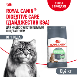 Royal Canin DIGESTIVE CARE (ДАЙДЖЕСТИВ КЭА) Корм сухой полнорационный для взрослых кошек для поддержания здоровья пищеварительной системы - 0,4 кг
