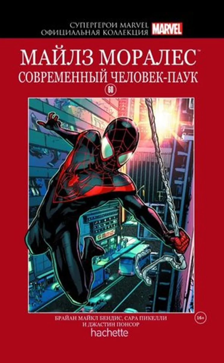 Супергерои Marvel. Официальная коллекция №60. Майлз Моралес. Современный Человек-Паук