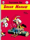 Счастливчик Люк. Билли Малыш