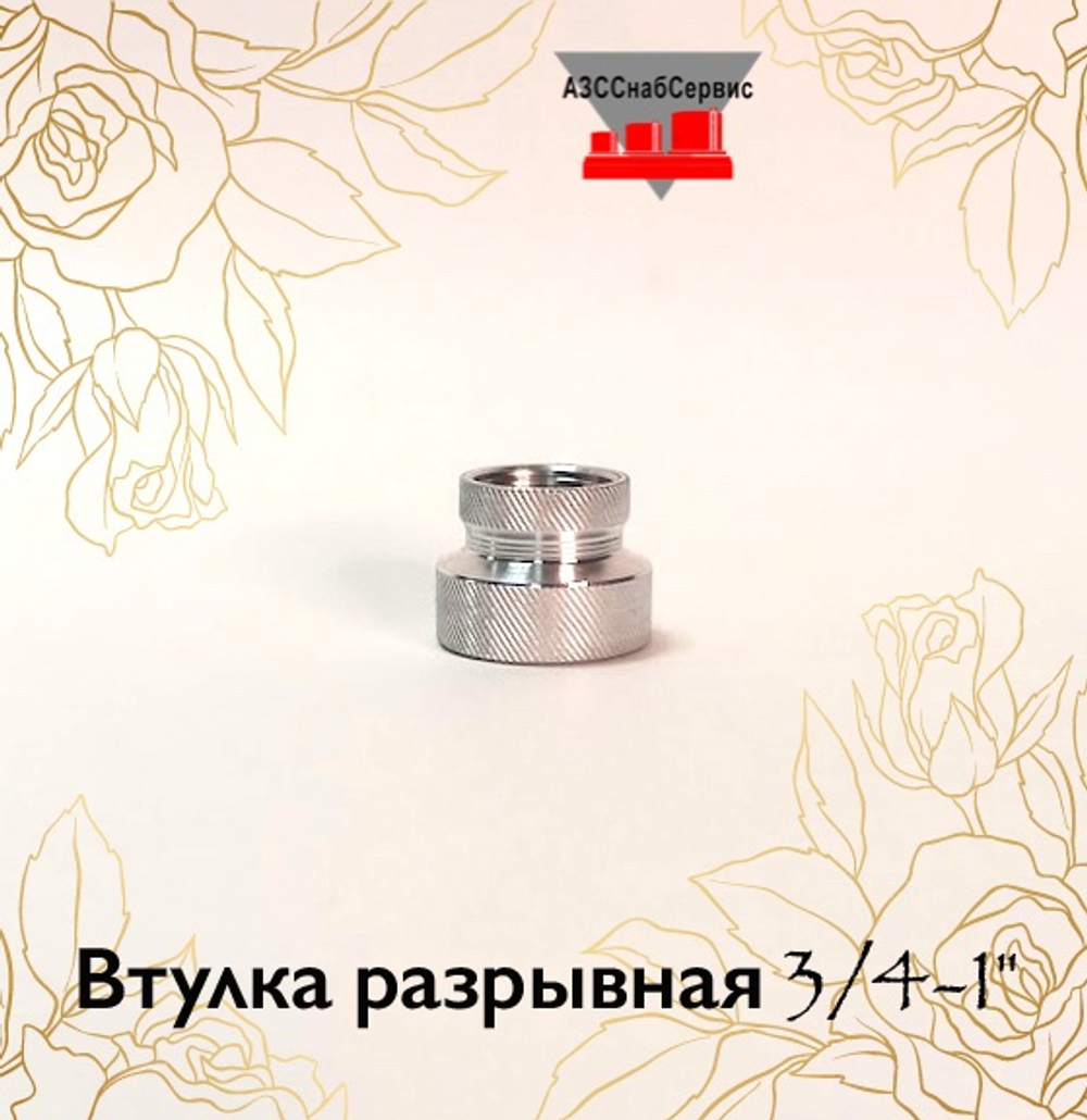 Втулка разрывная 3/4-1"