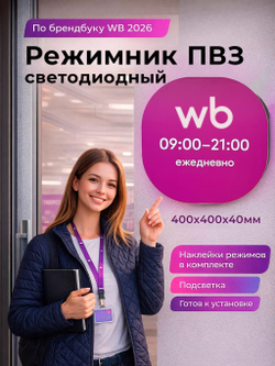 Световой режимник для ПВЗ табличка со сменными режимами