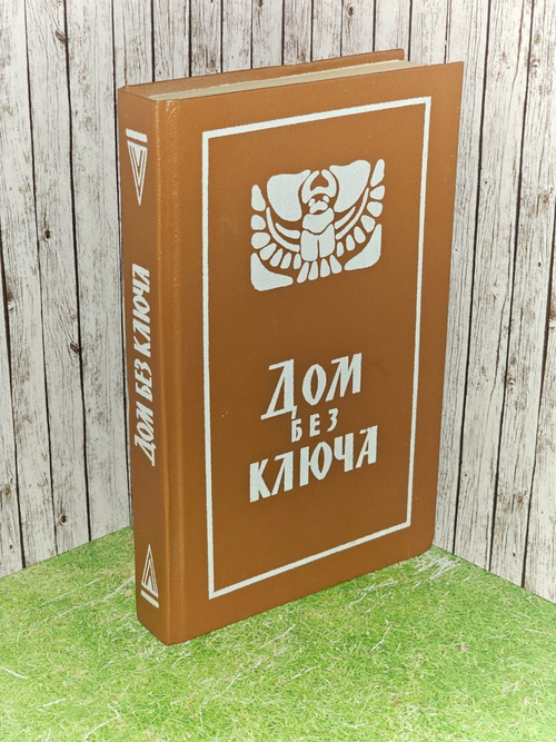 Дом без ключа. Цвик Михаэль, Стэкпул Девир