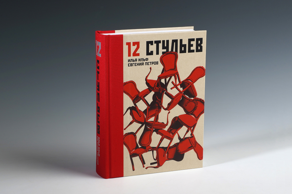 Книга «Двенадцать стульев» И. Ильф, Е. Петров