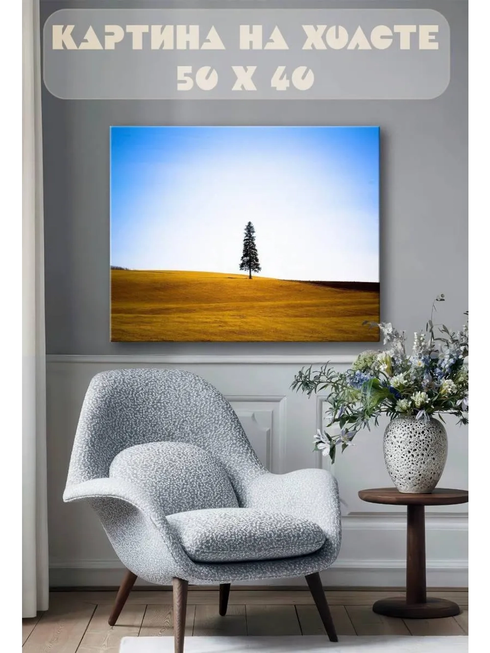Картина на стену 40 X 50 Дерево в степи