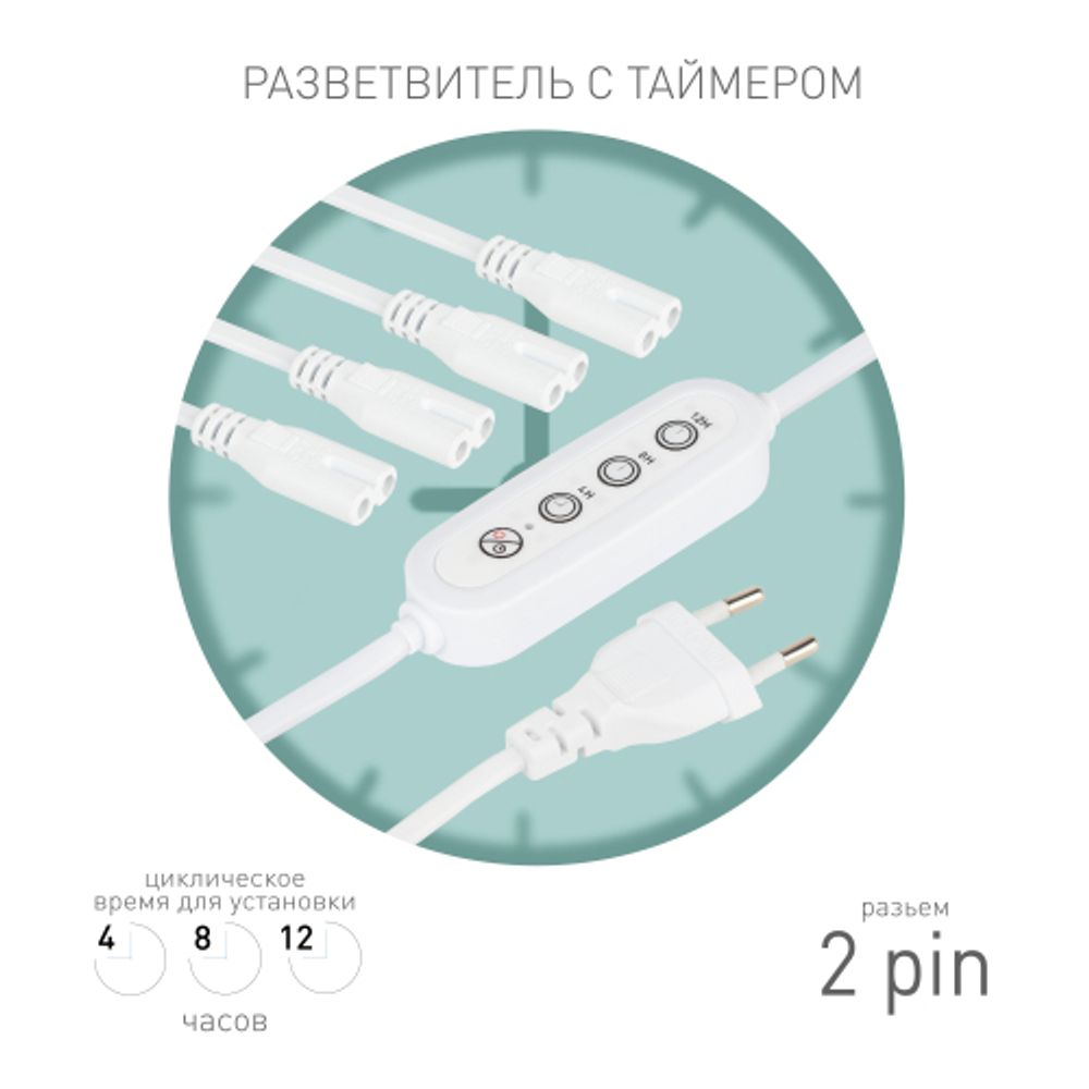 Разветвитель сетевой для линейных светильников ЭРА 4х IEC C7 2pin+timer на 4 точки с таймером 4, 8, 12H 2 м | Аксессуары для фито светильников