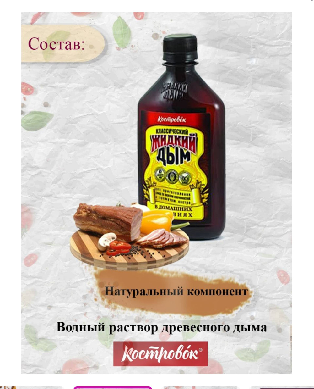 ЖИДКИЙ ДЫМ КОСТРОВОК 330 ГР. РОССИЯ 0027