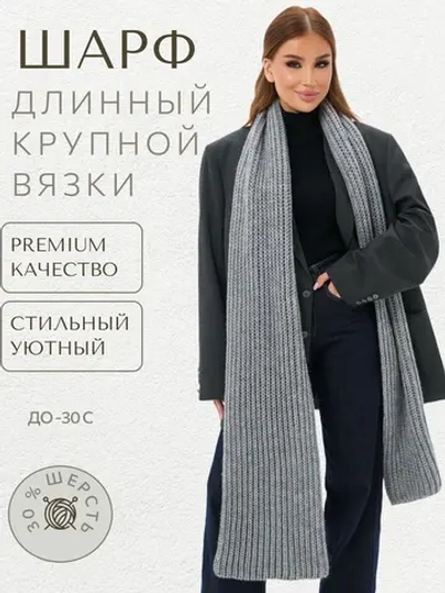 Шарф вязаный длинный