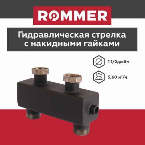 Гидравлическая стрелка с накидной гайкой 1 1/2, 5,60м3/ч ROMMER (RDG-0015-004003) гидравлический разделитель