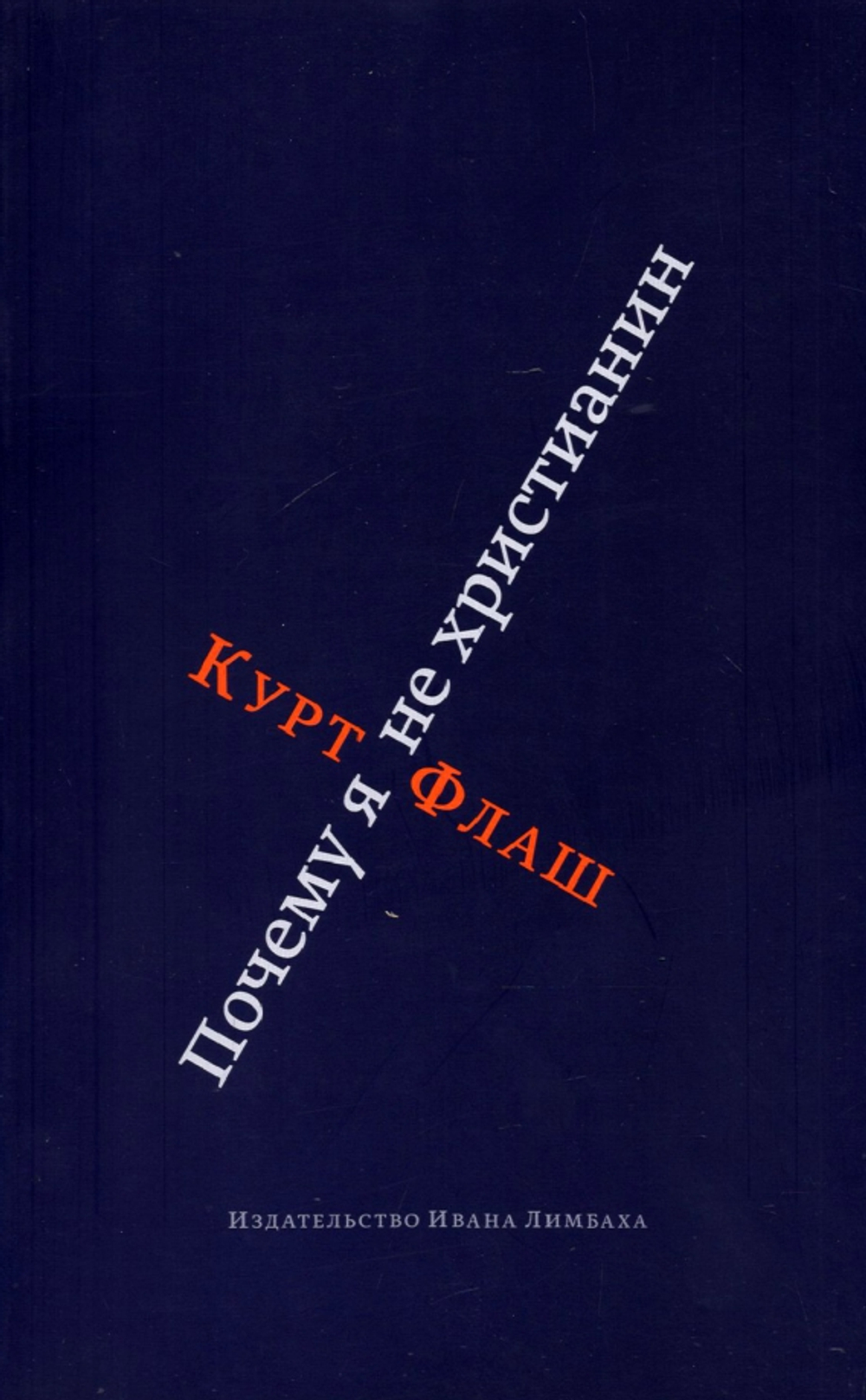 Флаш Курт. Почему я не христианин / Пер. с нем. И. С. Алексеевой; Науч. ред. Т. В. Литвин