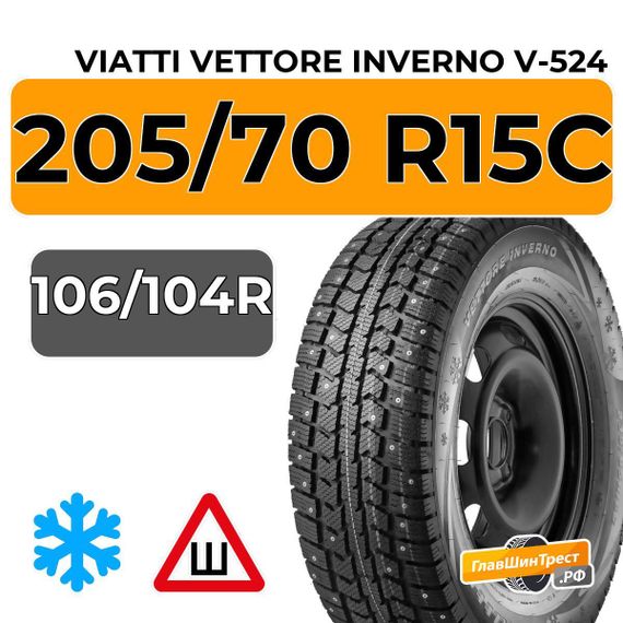 Viatti Vettore Inverno V-524 205/70 R15C 106/104R шип.