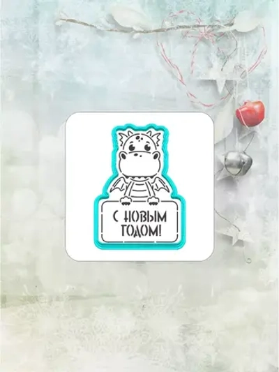 Вырубка для пряника и трафарет Дракон