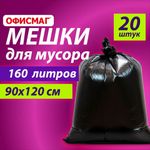 Мешки для мусора 160 л, черные, в пачке 20 шт., особо прочные, ПВД 50 мкм, 90х120 см,