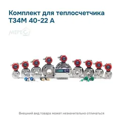 Комплект для теплосчетчика Т34М 40-22 А