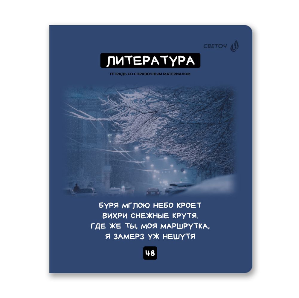 Тетрадь со справочным материалом Мраксимализм, A5 48 л. на скобе 60 г/м², белизна 90% 10 шт, линия, 01785 Мраксимализм Литература, Светоч Т275
