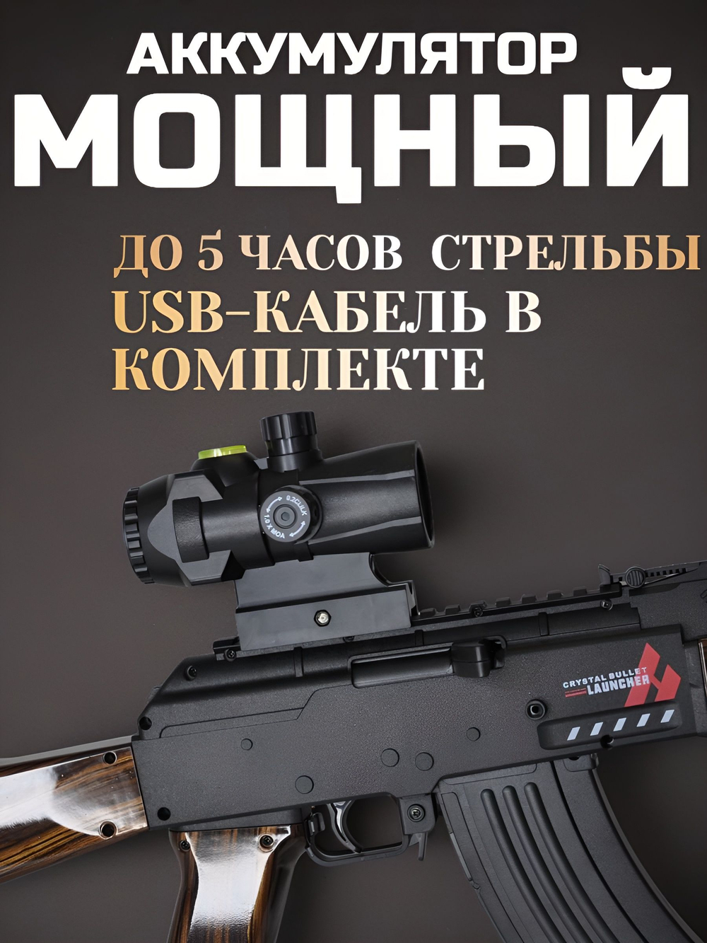 Автомат АК-47 игрушечный орбизный